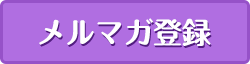 メルマガ登録