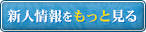 新人情報をもっと見る