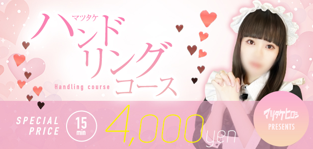 マツタケハンドリングコース