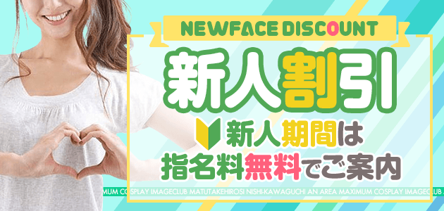 新人割引