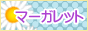 西川口マーガレット