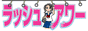 ラッシュアワー