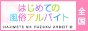 初めての風俗アルバイト