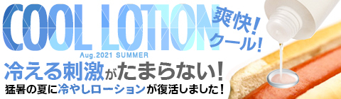 「冷やしローション」始めました～♪