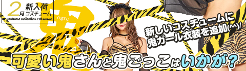 2月新入荷コスチューム
