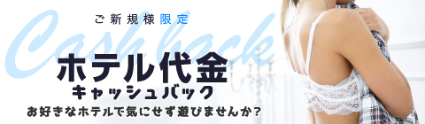 ご新規様限定ホテル代金キャッシュバック！