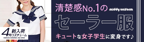4月新入荷コスチューム