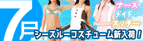 7月新入荷コスチューム