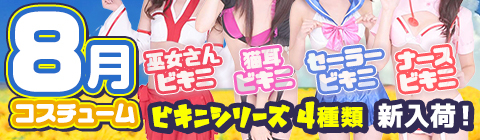 8月新入荷コスチューム