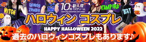 10月新入荷コスチューム