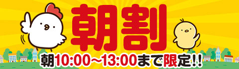 お得なイベント「朝割」開催中(*^^*)