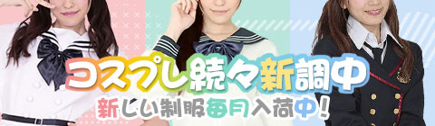 コスプレ続々新調中