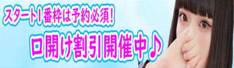★スタート1番枠がお得！「口開け割引」★