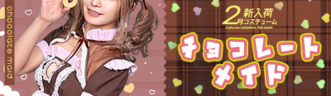 「チョコレートメイド」復活♡