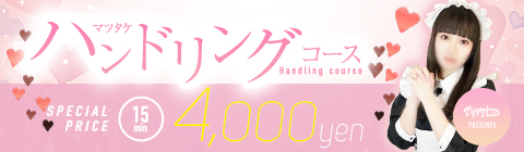 マツタケ「ハンドリング」イベント❤