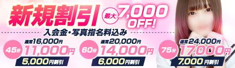 新規割引！最大7,000円OFF