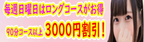 ◇日曜日は90分コース以上がお得なロング割引◇