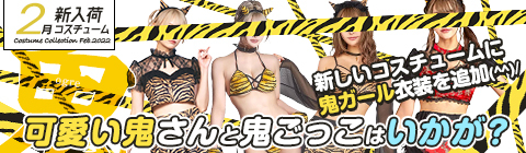 2月新入荷コスチューム