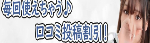 ★（毎回使える）口コミ投稿割引★