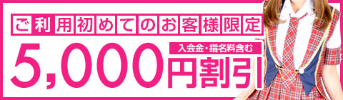 ご利用初めての方限定割引