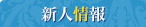 新人情報