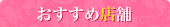 おすすめ店舗
