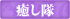 癒し隊