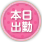 本日出勤