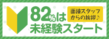 82%は未経験スタート