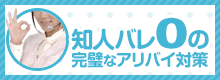 知人バレ0の完璧なアリバイ対策