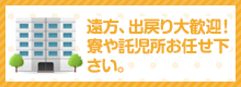 遠方、出戻り大歓迎！寮や託児所お任せ下さい