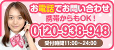 お電話・携帯からもOK！0120-938-948