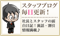 社長とスタッフの面白日記