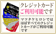 クレジットカードご利用可能です