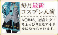毎月最新コスプレ入荷