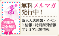 無料メルマガ発行中