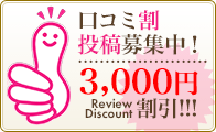 口コミ割