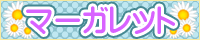 マーガレット